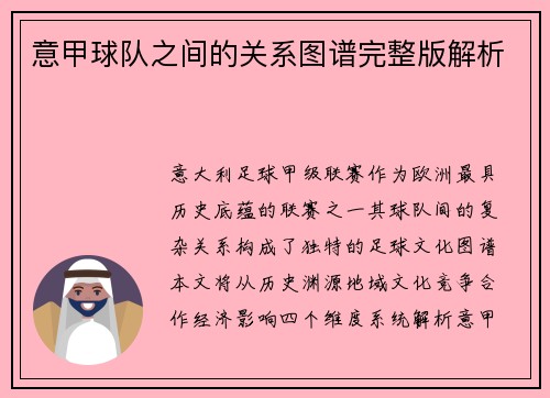 意甲球队之间的关系图谱完整版解析
