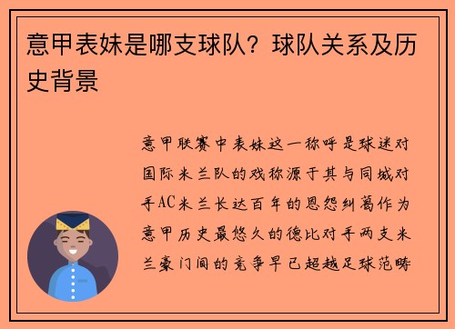 意甲表妹是哪支球队？球队关系及历史背景