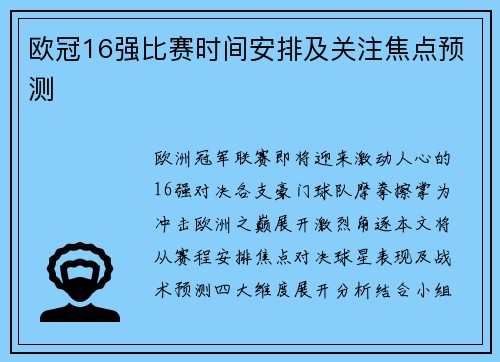 欧冠16强比赛时间安排及关注焦点预测