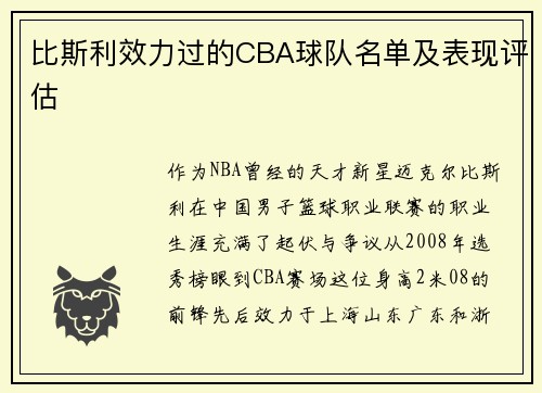 比斯利效力过的CBA球队名单及表现评估