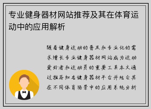 专业健身器材网站推荐及其在体育运动中的应用解析