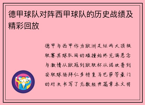 德甲球队对阵西甲球队的历史战绩及精彩回放