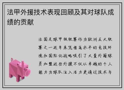 法甲外援技术表现回顾及其对球队成绩的贡献