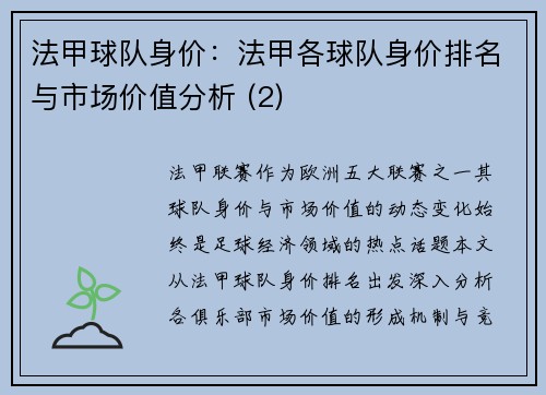 法甲球队身价：法甲各球队身价排名与市场价值分析 (2)