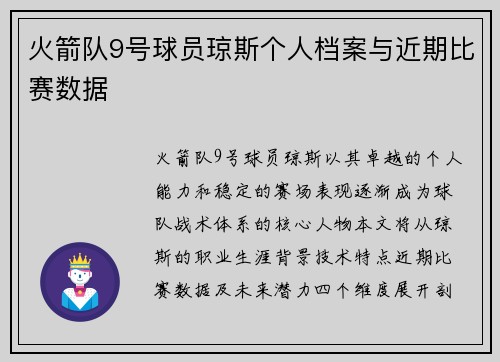 火箭队9号球员琼斯个人档案与近期比赛数据