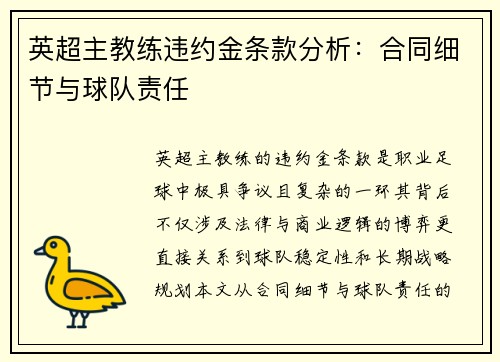 英超主教练违约金条款分析：合同细节与球队责任