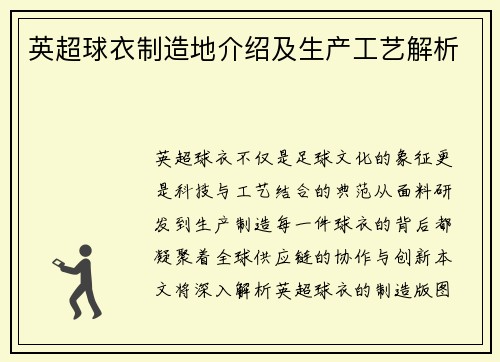 英超球衣制造地介绍及生产工艺解析