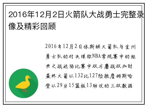 2016年12月2日火箭队大战勇士完整录像及精彩回顾
