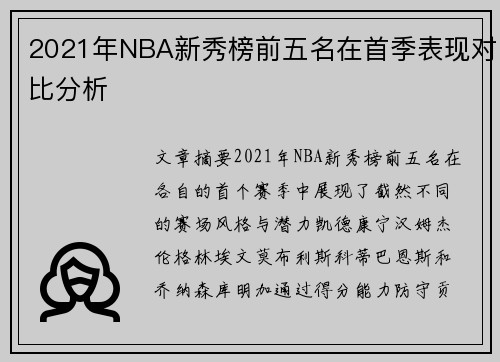 2021年NBA新秀榜前五名在首季表现对比分析