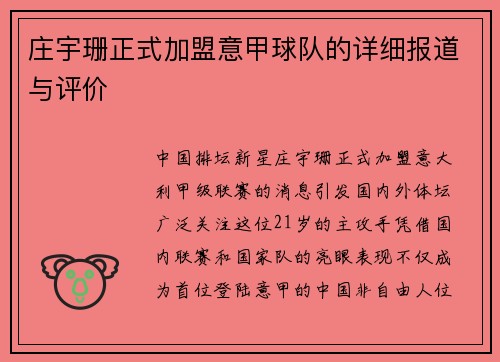 庄宇珊正式加盟意甲球队的详细报道与评价