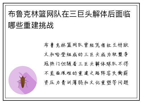 布鲁克林篮网队在三巨头解体后面临哪些重建挑战
