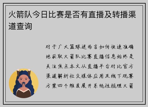 火箭队今日比赛是否有直播及转播渠道查询