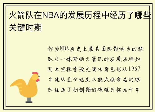 火箭队在NBA的发展历程中经历了哪些关键时期