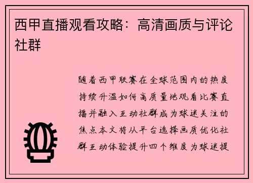 西甲直播观看攻略：高清画质与评论社群