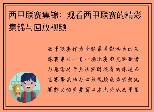 西甲联赛集锦：观看西甲联赛的精彩集锦与回放视频