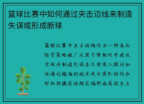 篮球比赛中如何通过夹击边线来制造失误或形成断球