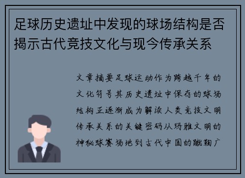 足球历史遗址中发现的球场结构是否揭示古代竞技文化与现今传承关系