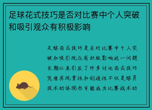 足球花式技巧是否对比赛中个人突破和吸引观众有积极影响