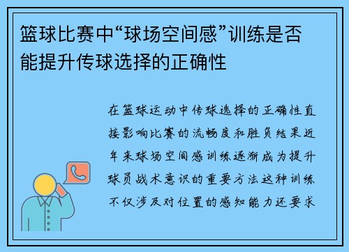 篮球比赛中“球场空间感”训练是否能提升传球选择的正确性