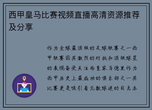 西甲皇马比赛视频直播高清资源推荐及分享