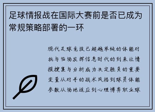 足球情报战在国际大赛前是否已成为常规策略部署的一环