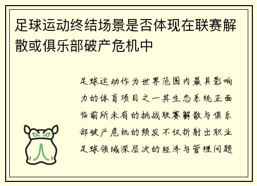 足球运动终结场景是否体现在联赛解散或俱乐部破产危机中