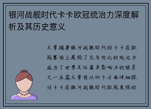 银河战舰时代卡卡欧冠统治力深度解析及其历史意义