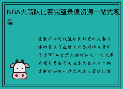 NBA火箭队比赛完整录像资源一站式观看